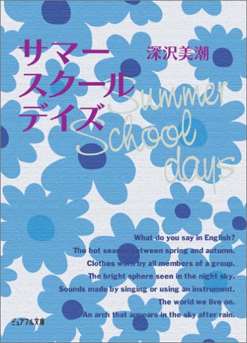 サマースクールデイズ (ピュアフル文庫) [Jun 01， 2006] 深沢 美潮