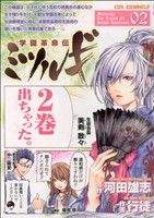 学園革命伝ミツルギ (2) (CR COMICS) 河田 雄志; 行徒