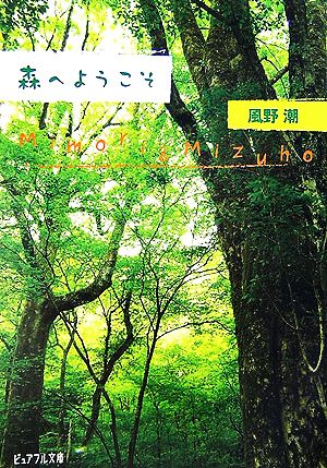 森へようこそ (ピュアフル文庫 か 1-1) 風野 潮