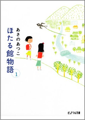ほたる館物語 1 (ピュアフル文庫 あ 1-4) [Nov 01， 2006] あさの あつこ