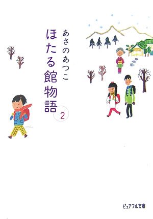 ほたる館物語 (2) (ピュアフル文庫 あ 1-5) [Jan 01， 2007] あさの あつこ