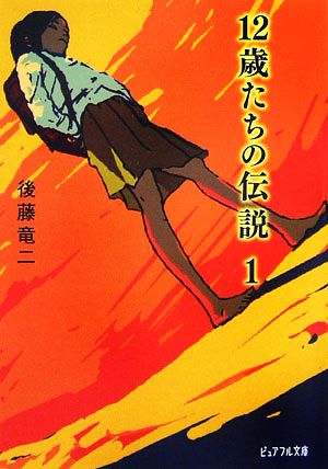 12歳たちの伝説 1 (ピュアフル文庫 こ 1-1) [Jan 01， 2007] 後藤 竜二