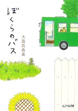 ぼくらのバス (ピュアフル文庫 お 1-1) [May 01， 2007] 大島 真寿美
