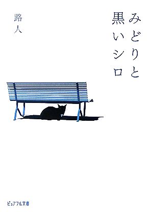 みどりと黒いシロ (ピュアフル文庫 ろ 1-1) [Jul 01， 2007] 路人