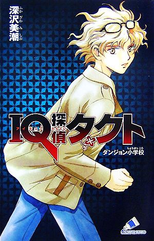 IQ探偵タクト (ダンジョン小学校) (カラフル文庫 ふ 2-9) 深沢 美潮; 迎 夏生