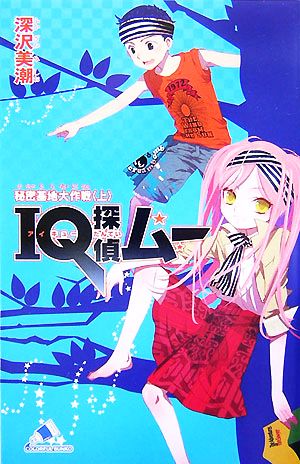 IQ探偵ムー 秘密基地大作戦 上 (カラフル文庫 ふ 2-10) 深沢 美潮; 山田 J太