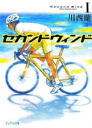 セカンドウィンド (1) (ピュアフル文庫 か 2-2) [Nov 01， 2007] 川西 蘭
