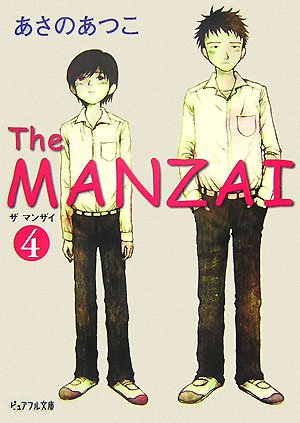 The MANZAI 4 (ピュアフル文庫 あ 1-7) [Nov 01， 2007] あさの あつこ