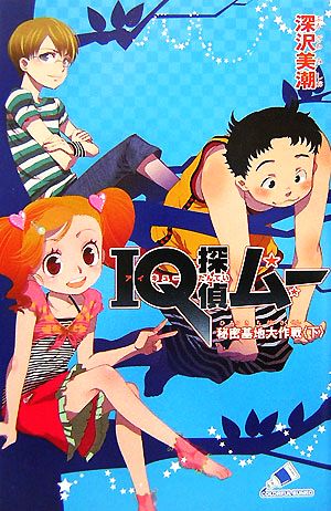 IQ探偵ムー 秘密基地大作戦 下 (カラフル文庫 ふ 2-11) 深沢 美潮; 山田 J太