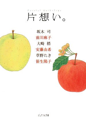 片想い。 (ピュアフル文庫 ん 1-8 ピュアフル・アンソロジー) [Mar 10， 2008] 坂木 司