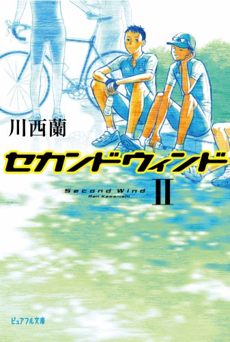 セカンドウィンド (2) (ピュアフル文庫 か 2-3) [Jan 10， 2009] 川西 蘭