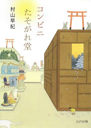 コンビニたそがれ堂 (ピュアフル文庫 む 1-1) [May 10， 2008] 村山 早紀