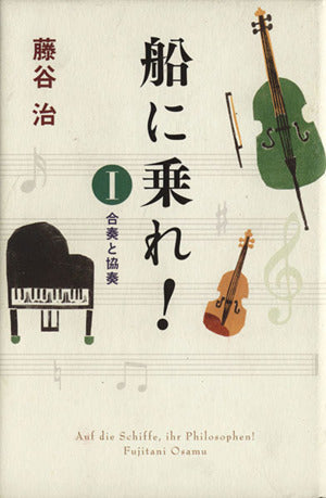 船に乗れ!〈1〉合奏と協奏 [Oct 01， 2008] 藤谷 治
