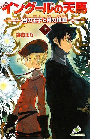 イング-ルの天馬黒の王子と月の姫君 (上) (カラフル文庫 し 1-1) 篠原 まり; 睦月 ムンク