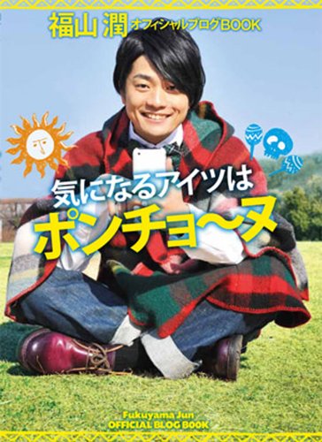 福山 潤オフィシャルブログBOOK 気になるアイツはポンチョ～ヌ [Mar 19， 2011] 福山潤