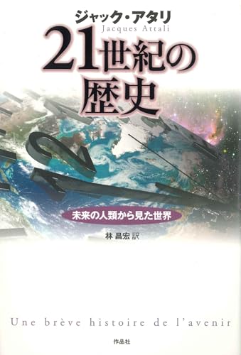 21世紀の歴史――未来の人類から見た世界 ジャック・アタリ; 林 昌宏