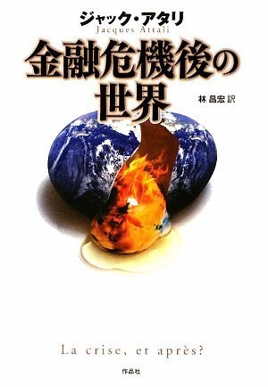金融危機後の世界 [Aug 31， 2009] ジャック・アタリ; 林 昌宏