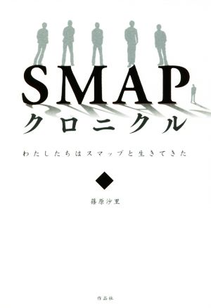 SMAPクロニクル――わたしたちはスマップと生きてきた 篠原 沙里