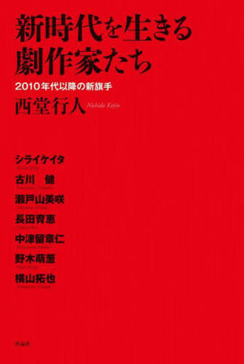 新時代を生きる劇作家たち: 2010年代以降の新旗手 [Mar 02， 2023] 西堂行人