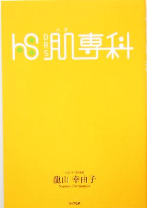 肌専科 [Aug 01， 2005] 龍山 幸由子