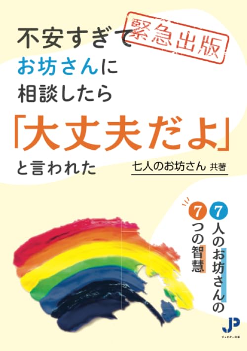 不安すぎてお坊さんに相談したら「大丈夫だよ」と言われた: 7人のお坊さんの7つの智慧 七人のお坊さん