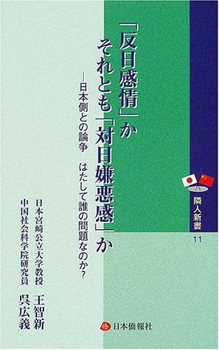 「反日感情」かそれとも「対日嫌悪感」か―日本側との論争はたして誰の問題なのか [新書] 王 智新; 呉 広義