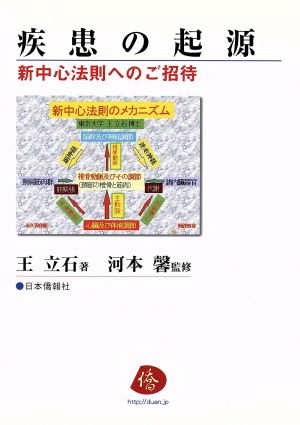 疾患の起源―新中心法則へのご招待 [単行本（ソフトカバー）] 王 立石; 河本 馨