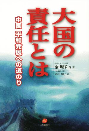 大国の責任とは 中国 平和発展への道のり [単行本（ソフトカバー）] 金燦栄; 本田朋子