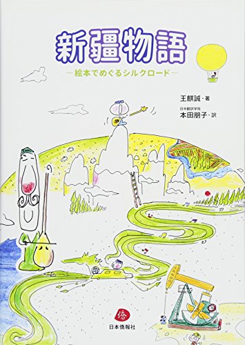 新疆物語―絵本でめぐるシルクロード― [単行本] 王麒誠; 本田朋子