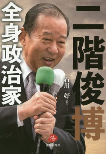 二階俊博―全身政治家― [単行本] 石川好