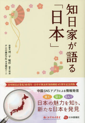 知日家が語る「日本」 [単行本（ソフトカバー）] 胡一平、喩杉; 庫索
