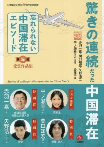 驚きの連続だった中国滞在 第5回「忘れられない中国滞在エピソード」受賞作品集 [単行本（ソフトカバー）] 段 躍中; 赤羽一嘉・関口知宏・矢野浩二・中ノ瀬幸など43人