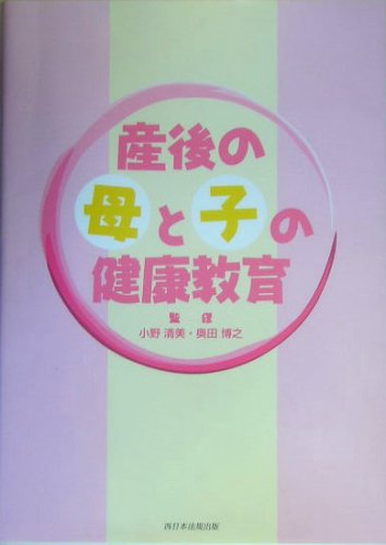 産後の母と子の健康教育 [ペーパーバック] 小野 清美