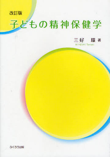 子どもの精神保健学 [単行本（ソフトカバー）] [Oct 20， 2009] 三好 環