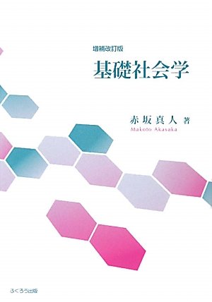 基礎社会学 増補改訂版 [Apr 01， 2010] 赤坂 真人