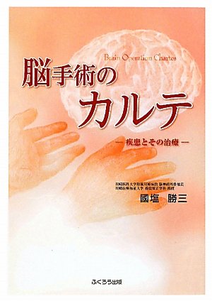 脳手術のカルテ-疾患とその治療- [単行本] 國塩 勝三