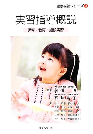 実習指導概説: 保育・教育・施設実習 (健康福祉シリーズ 3) [単行本] 前橋 明 石井 浩子; 小山 祥子