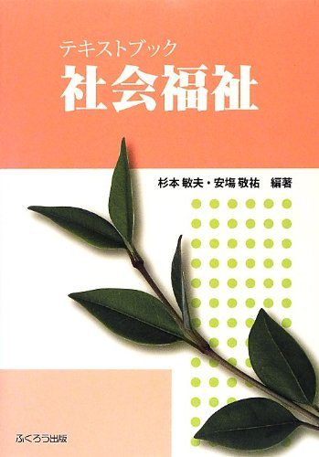 テキストブック社会福祉 [Sep 15, 2013] 杉本 敏夫; 安塲 敬祐