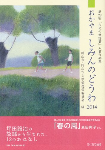 おかやま しみんのどうわ 2014 第29回「市民の童話賞」入賞作品集 [単行本（ソフトカバー）] 岡山市・岡山市文学賞運営委員会