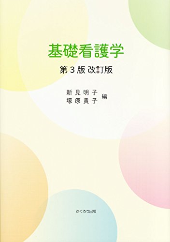 基礎看護学 [大型本] [Mar 20， 2015] 新見 明子; 塚原 貴子