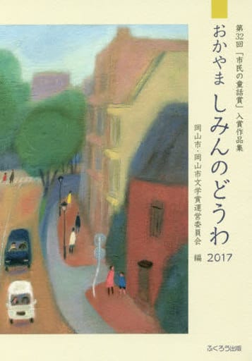 おかやましみんのどうわ〈2017〉第32回「市民の童話賞」入賞作品集 [単行本（ソフトカバー）] 岡山市・岡山市文学賞運営委員会