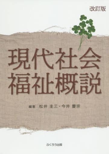 現代社会福祉概説 松井 圭三; 今井 慶宗
