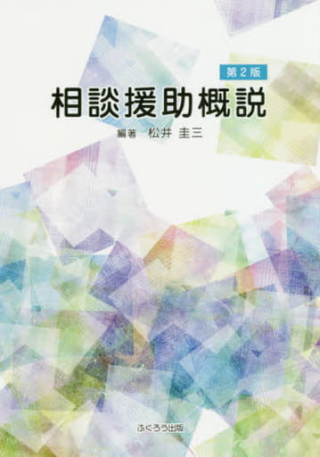相談援助概説 [単行本（ソフトカバー）] 松井 圭三