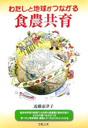 わたしと地球がつながる食農共育 近藤 惠津子