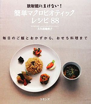 放射能にまけない！簡単マクロビオティックレシピ88 [Dec 01， 2011] 大久保地和子