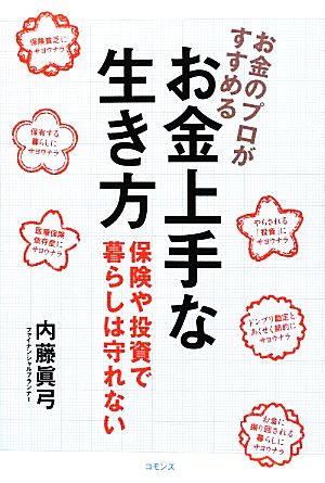 お金のプロがすすめるお金上手な生き方―保険や投資で暮らしは守れない 内藤 眞弓