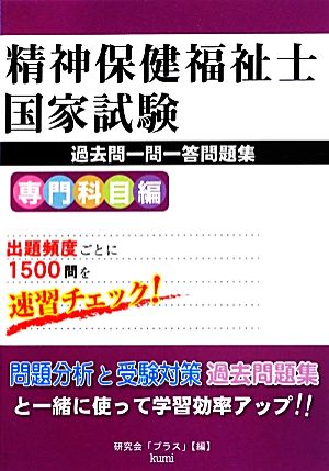 精神保健福祉士国家試験過去問一問一答問題集 専門科目編 [単行本] 研究会「プラス」