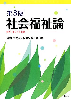 社会福祉論: 新カリキュラム対応 [Apr 01， 2014] 高間満