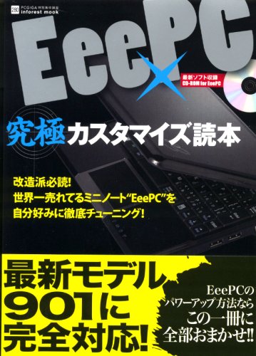 EeePC 究極カスタマイズ読本 [Oct 02， 2008]