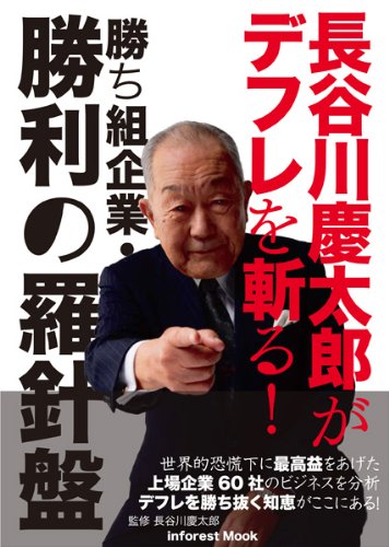 長谷川慶太郎がデフレを斬る!勝ち組企業・勝利の羅針盤 (INFOREST MOOK) [Dec 17， 2009]